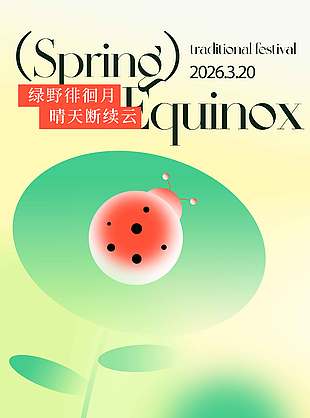春分时节绿野徘徊传统节气海报