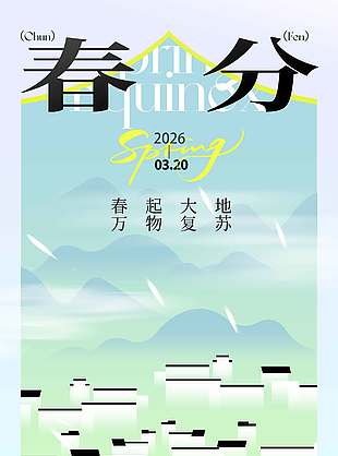 春起大地万物复苏春分节气海报