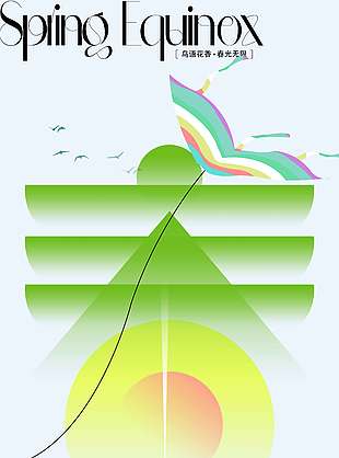冬去春来万物生长春分节气海报