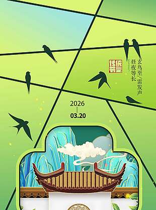 春分时节昼夜等长传统节气海报