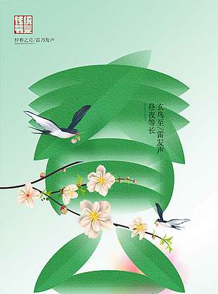 春分时节美好发生传统节气海报