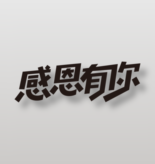 感恩有你促销黑色艺术字设计