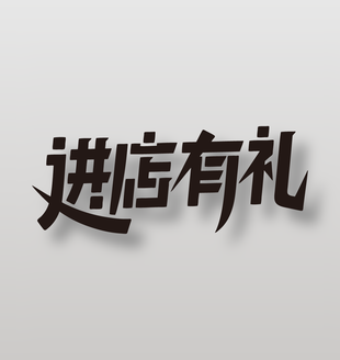 进店有礼促销黑色艺术字设计