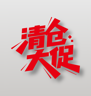 清仓大促红色艺术字设计
