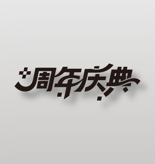 周年庆典促销黑色艺术字设计