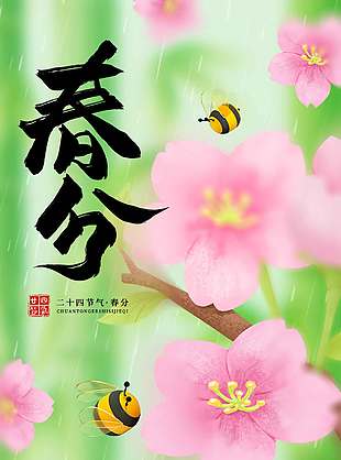 春风时节万物生长传统节气海报