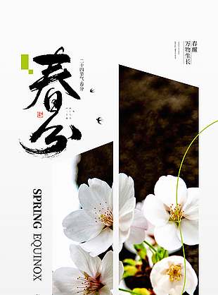 春回大地万物复苏春分节气海报