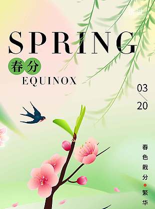 春分时节花明柳暗传统节气海报