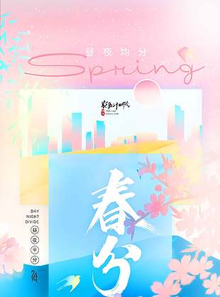 粉色简约系春分传统节气海报