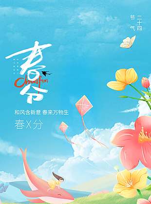 春来万物生春分时节传统接节气海报