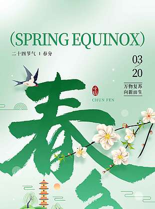 春随万物醒小清新春分节气海报