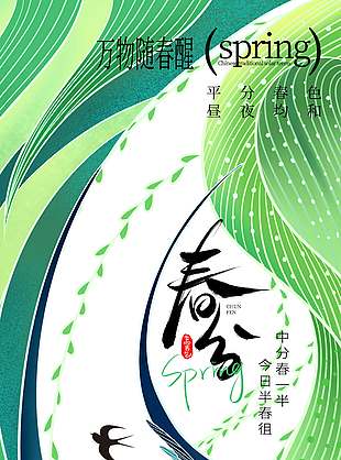 绿色小清新春生万物春分节气海报