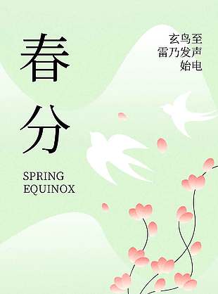 万物生春分时节绿色节气海报