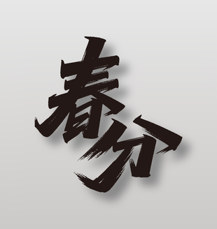 二十四节气春分手写毛笔字设计