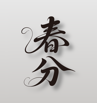 二十四节气春分手写黑色毛笔字设计