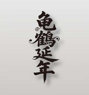 龟鹤延年手写毛笔字祝福设计