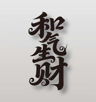 和气生财手写毛笔字祝福设计