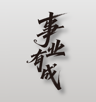 事业有成手写毛笔字祝福设计