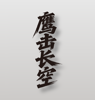 鹰击长空手写毛笔字祝福设计