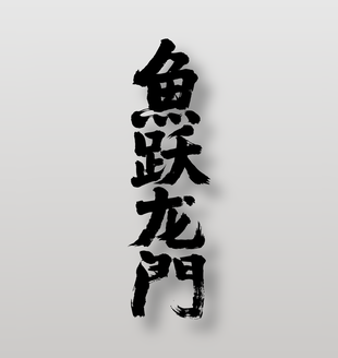 鱼跃龙门手写毛笔字祝福设计