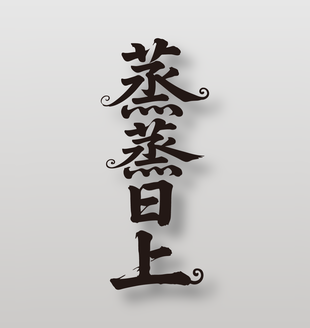 蒸蒸日上手写毛笔字祝福设计