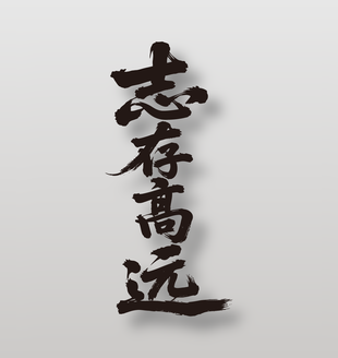 志存高远手写毛笔字祝福设计