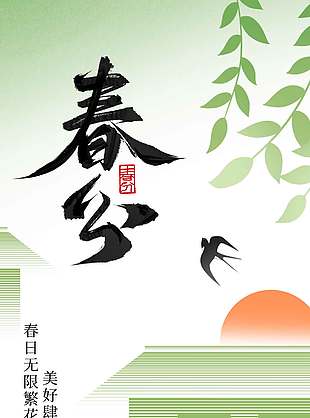 春光无限好春分时节传统节气海报