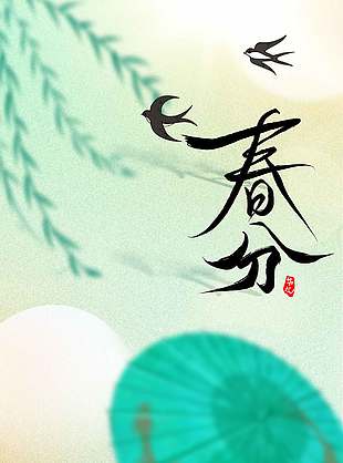 春分传统节气古风诗意海报设计