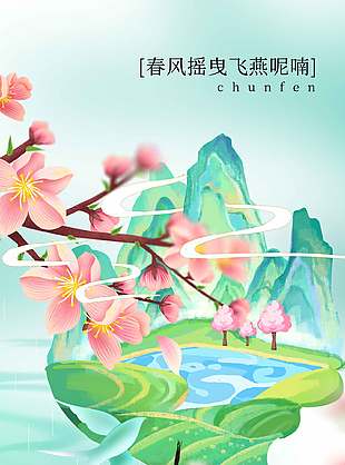 春来万物生春分节气春天海报设计