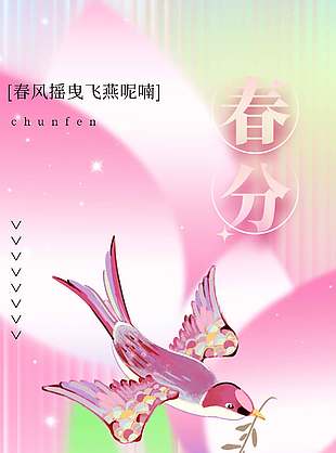 春分节气燕子元素弥散风海报设计