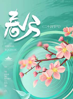 遇见好时光春分节气桃花盛开背景海报