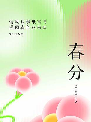 清新质感春分节气花朵元素创意海报