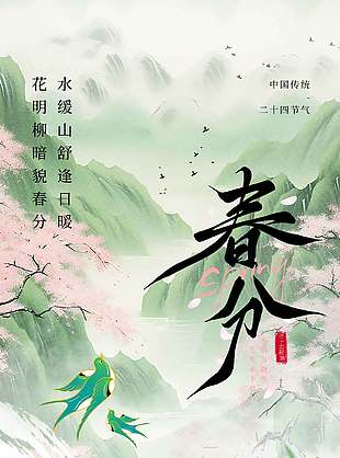 春分至燕归来大气古风节气宣传海报