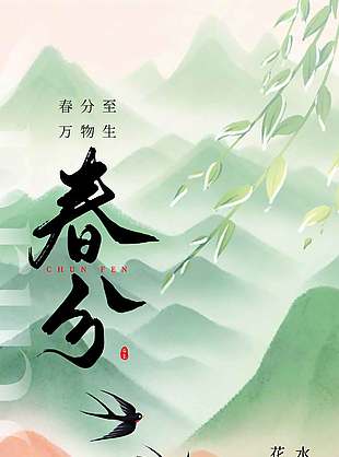翠绿山峦背景春分传统节气海报