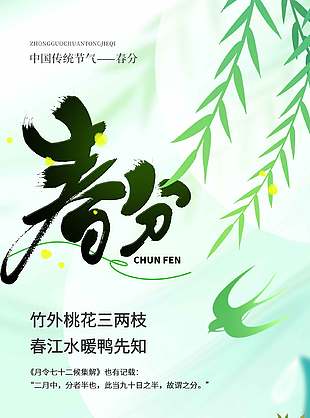 中国传统节气之春分清新插画海报设计
