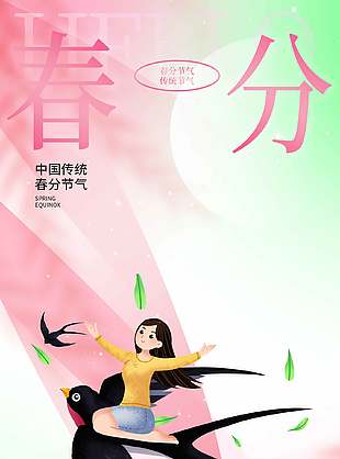 中国传统春分节气简约插画海报设计