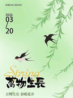 万物生长春暖花开燕子春分节气海报