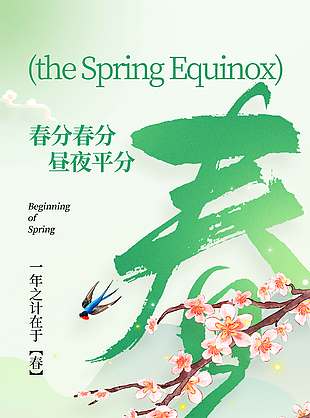 春醒万物生长春分传统节气海报