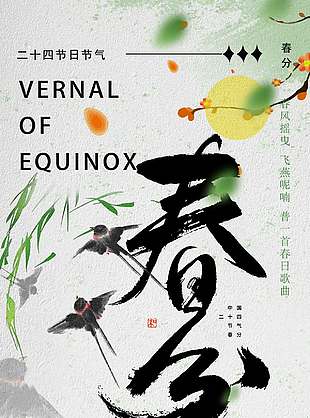 春苏万物归春分时节传统节气海报