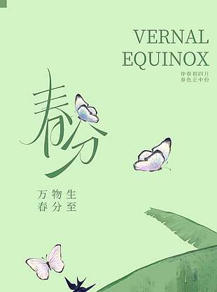 万物生春分至传统二十四节气海报