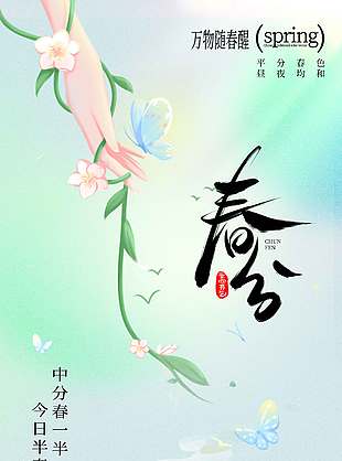 春生万物传统二十四节气春分海报
