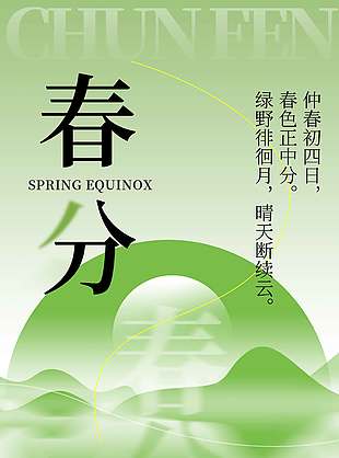 春分时节绿野徘徊传统节气海报