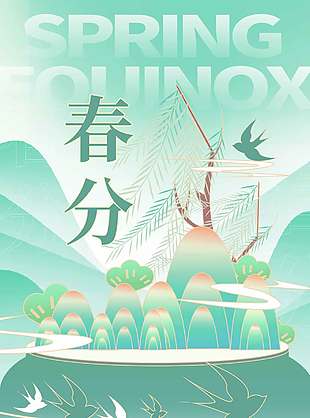 春分至花开燕飞传统节气海报