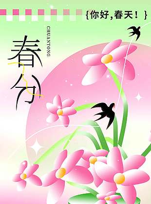 春光明媚万物美好春分节气海报