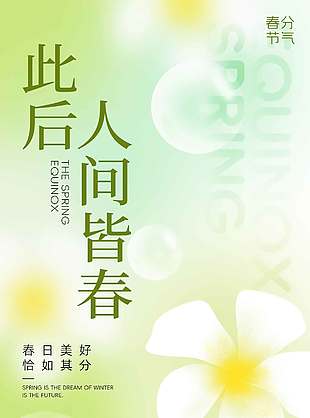 春日美好恰如其分春分节气海报