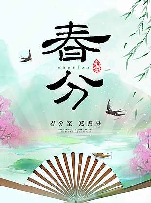 春日燕归来传统节气春分海报