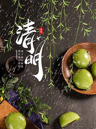 传统节日清明节食青团美食摄影海报