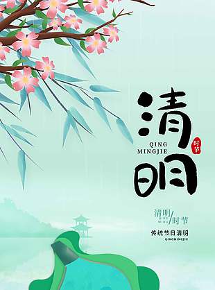 清明时节意境中国风节日海报