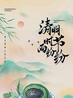 清明时节扫墓祭祖手绘风海报设计