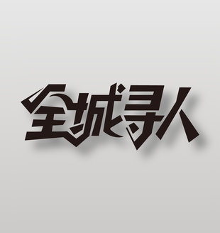 全城寻人招聘黑色艺术字设计